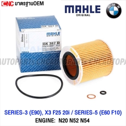 MAHLE ไส้กรองน้ำมันเครื่อง BMW SERIES3 (E90), X3 F25 20I / SERIES5 (E60 F10) / N20 N52 N54 รหัสสินค้า OX387D OE: 11427953129