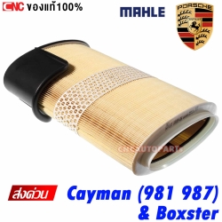 MAHLE ไส้กรองอากาศ PORSCHE CAYMAN (981 987) , BOXSTER (ผลิตในยุโรป)