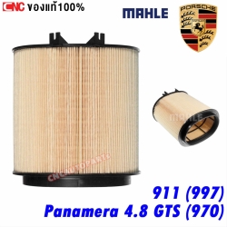 MAHLE ไส้กรองอากาศ PORSCHE 911 (997), PANAMERA 4.8 GTS (970) (ผลิตในยุโรป)
