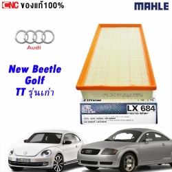MAHLE ไส้กรองอากาศ NEW BEETLE, GOLF, Q3, TT , GOLF, SCIROCCO 1.8TFSI 2.0TDI 2.0TFSI VOLK AUDI (ผลิตในยุโรป)