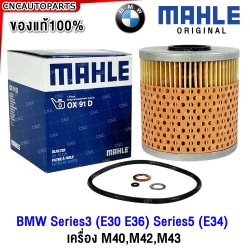 กรองน้ำมันเครื่อง MAHLE 
