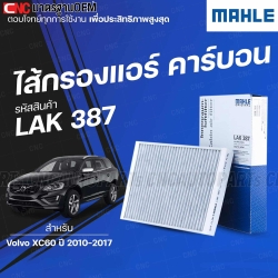 MAHLE ไส้กรองแอร์ คาร์บอน VOLVO XC60 ปี 2010-2017 รหัสสินค้า LAK387