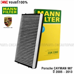 MANN FILTER กรองแอร์ PORSCHE CAYMAN 987 ปี 2005-2013 รหัสสินค้า CUK3360 / CUK 3360 กรองคาร์บอน ในห้องโดยสาร