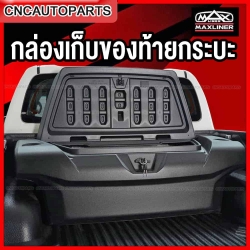 กล่องเก็บของท้ายรถกระบะ MAXBOX MAXLINER