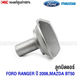 แท้ศูนย์ MAZDA ลูกบิดแอร์ FORD RANGER, MAZDA BT50 ปี 2006 ปุ่มปรับแอร์ - รหัส UR5861195C