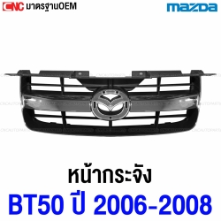 หน้ากระจัง MAZDA BT50 ปี 2006-2008 โครเมี่ยม เทียบแท้ ดีไซน์สวย
