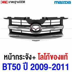 หน้ากระจัง MAZDA BT50 ปี 2009-2011 โครเมี่ยม สวย เทียบแท้ (ตราหน้ากระจัง MAZDA ของแท้ศูนย์) รหัส UR56-51-AIN-731A
