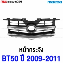 หน้ากระจัง MAZDA BT50 ปี 2009-2011 โครเมี่ยม สวย เทียบแท้
