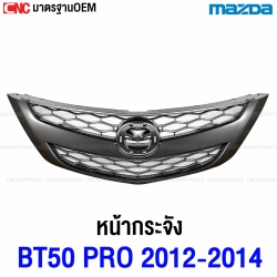 หน้ากระจัง MAZDA BT50 PRO ปี 2012-2014 กระจังหน้า สีดำ สวย เทียบแท้
