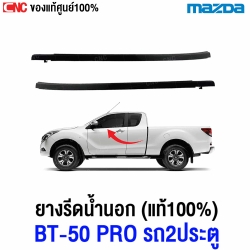 คิ้วยางรีดน้ำนอก MAZDA BT50 PRO 2ประตู CAB ปี 2012-2019 แท้ศูนย์ ยางรีดน้ำขอบประตู - 1คู่
