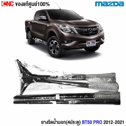 แท้ศูนย์ คิ้ว ยางรีดน้ำนอก MAZDA BT50 PRO 4ประตู ปี 2012-2019 ยางรีดน้ำขอบกระจก คิ้วรีดน้ำ ยางรีดน้ำขอบประตู - ชุด 4เส้น
