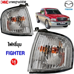 ไฟหรี่มุม MAZDA FIGHTER