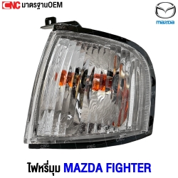 ไฟหรี่มุม MAZDA FIGHTER
