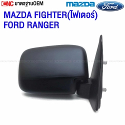 กระจกมองข้าง MAZDA FIGHTER และ FORD RANGER ปี 1998-2005