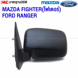 กระจกมองข้าง MAZDA FIGHTER และ FORD RANGER ปี 1998-2005