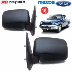 กระจกมองข้าง MAZDA FIGHTER, FORD RANGER รุ่นปรับมือ สีดำ ปี 1998-2005 แรนเจอร์ - คู่ ซ้ายขวา
