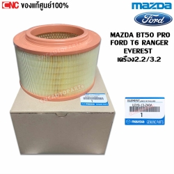แท้ศูนย์ กรองอากาศ MAZDA / FORD - BT50 PRO, RANGER, EVEREST เครื่อง 2.2/3.2 ลูกกลม รหัส U2Y0-13-Z40A