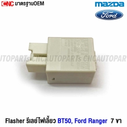FLASHER แฟลชเชอร์ รีเลย์ไฟเลี้ยว MAZDA BT50 FORD RANGER 7ขา GJ6A66830
