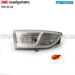 แท้ศูนย์ MAZDA ไฟเลี้ยวกระจกมองข้าง BT50 PRO ปี 2012 -  UF0F69182 ข้างซ้าย