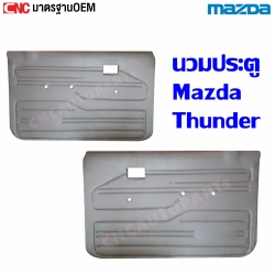 แผงประตูใน นวมประตู MAZDA THUNDER แผงในประตูทันเดอร์ - คู่ซ้ายขวา
