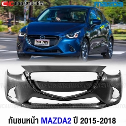 กันชนหน้า MAZDA2 มาตรฐาน OEM 2015-2017
