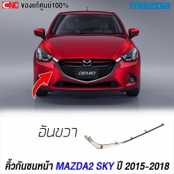 แท้ศูนย์ คิ้วกันชนหน้า MAZDA2 SKYACTIV ปี 2015-2017 โครเมี่ยม - ข้างขวา