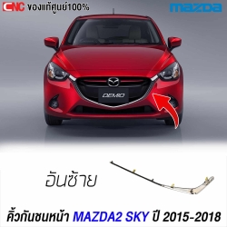 คิ้วกันชนหน้า MAZDA2 2015-2017
