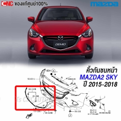 คิ้วกันชนหน้าโครเมี่ยม MAZDA2 แท้ศูนย์
