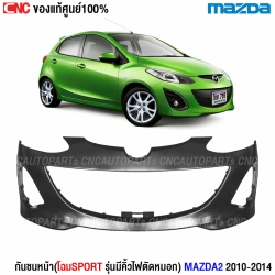 กันชนหน้า MAZDA2 SPORT แท้ศูนย์
