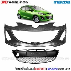 (ของแท้ศูนย์) กันชนหน้า+ช่องลมกันชนหน้า MAZDA2 SPORT ปี 2010-2014  มาสด้างานดิบ อย่างดี เข้ารูป