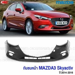 กันชนหน้า MAZDA3 SKYACTIV ปี 2014-2016 สกาย งานดิบ อย่างดี เข้ารูป เทียบของแท้
