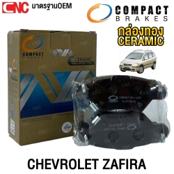 COMPACT CERAMIC ผ้าเบรค CHEVROLET ZAFIRA 1.8 2.2 ปี 1999-2003-2008 ผ้าเบรคหน้า ผ้าเบรคหลัง MCJ-1296 MCJ-1297 MCJ-1298
