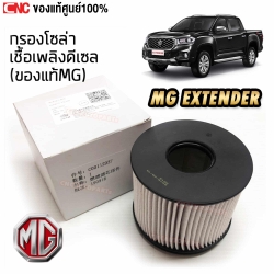 แท้ศูนย์ กรองดีเซล กรองโซล่า MG EXTENDER รถกระบะ