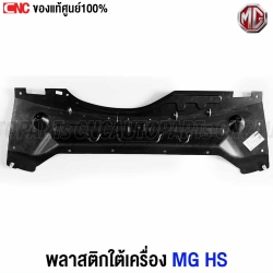 แท้ศูนย์ พลาสติกใต้เครื่อง MG HS รุ่นแรก ปี 2019-2021 แผงใต้เครื่อง