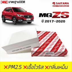 SAITAMA ไส้ กรองแอร์ MG ZS ปี 2017-2020 (รหัสแท้ 30143909)