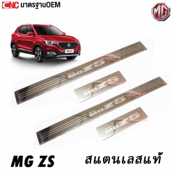 ชายบันได MG ZS 4ชิ้น สคัฟเพลท กันรอย สแตนเลสแท้ รุ่นเงาพิเศษ 