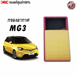 กรองอากาศ MG3 ปี 2012-2017 แท้ศูนย์ รหัสอะไหล่ 30005099
