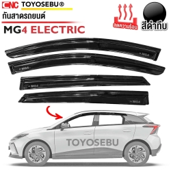 ชุดกันสาดประตู MG4 ปี 2022-2025 สีดำเข้ม ทึบแสง