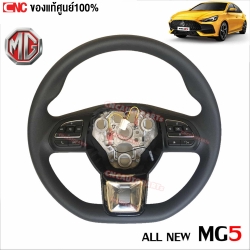 MG พวงมาลัย NEW MG5 ปี 2021 ขึ้นไป (ของแท้ ใหม่จากศูนย์)