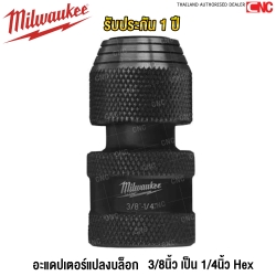  อะแดปเตอร์แปลงบล็อก 3/8 นิ้ว เป็น 1/4 นิ้ว Hex