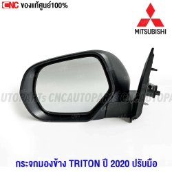แท้ศูนย์ MITSUBISHI กระจกมองข้าง MITSUBISHI TRITON ปี 2020-2022 แบบธรรมดา ปรับมือ ฝาดำ - ข้างซ้าย