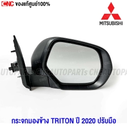แท้ศูนย์ MITSUBISHI กระจกมองข้าง MITSUBISHI TRITON ปี 2020-2022 แบบธรรมดา ปรับมือ ฝาดำ - ข้างขวา