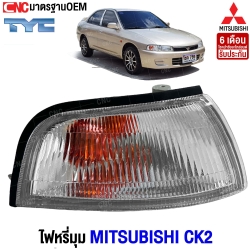 ไฟหรี่มุม MITSUBISHI LANCER CK2