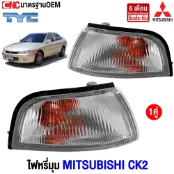 ไฟหรี่มุม MITSUBISHI LANCER CK2