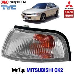 ไฟหรี่มุม MITSUBISHI LANCER CK2