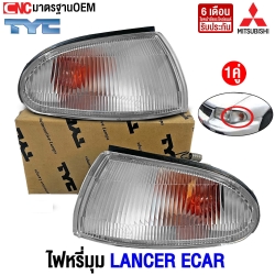 ไฟหรี่มุม MITSUBISHI ECAR
