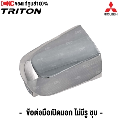 ข้อต่อมือเปิดนอก MITSUBISHI TRITON
