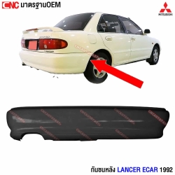 กันชนหลัง MITSUBISHI LANCER E-CAR ปี 1992 อย่างดี มาตรฐาน OEM มิตซู อีคาร์ ไม่BIG (กันชนหลังไม่ยื่น)