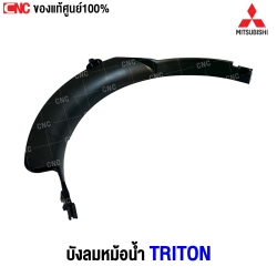 (ของแท้ศูนย์) บังลมหม้อน้ำ ดีเซล ตัวล่าง MITSUBISHI TRITON รหัสอะไหล่ MN135064