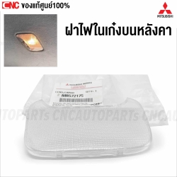 ฝาไฟส่องแผนที่ MITSUBISHI LANCER CK2, CEDIA แท้ศูนย์ รหัส MR250712